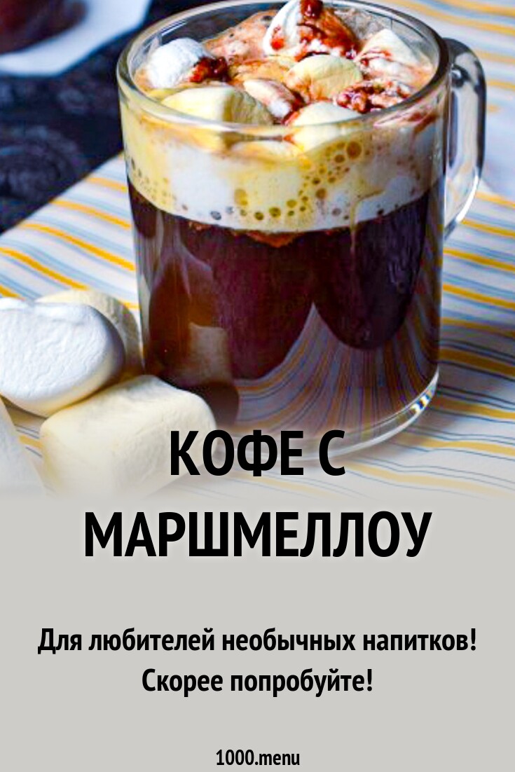 Кофе с маршмеллоу
