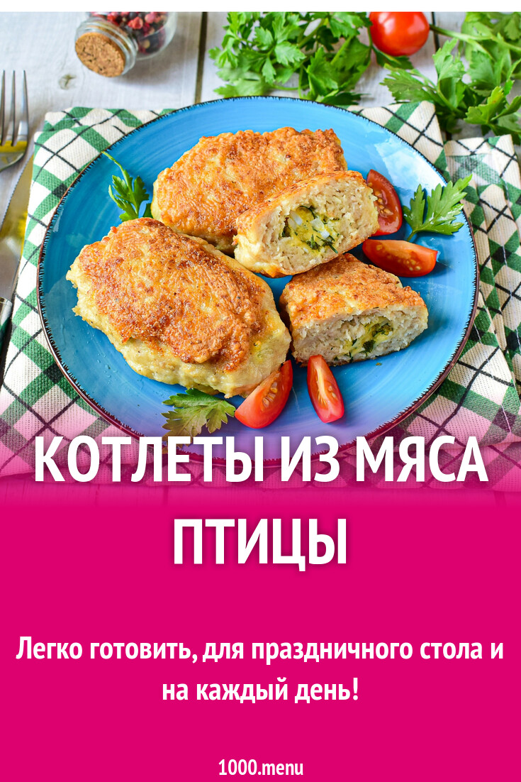 Котлеты из мяса птицы