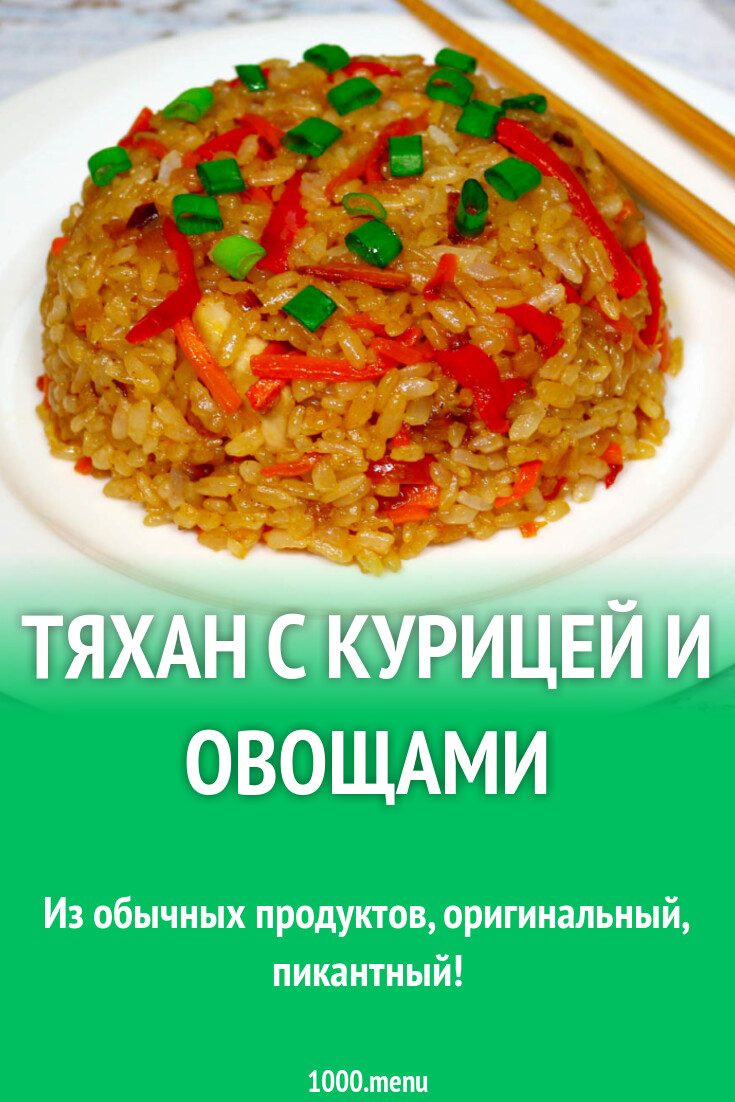 Тяхан с курицей и овощами