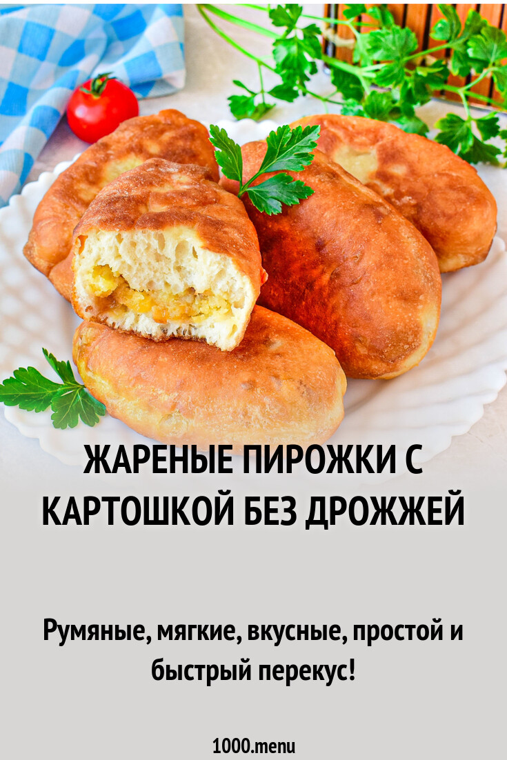 Жареные пирожки с картошкой без дрожжей