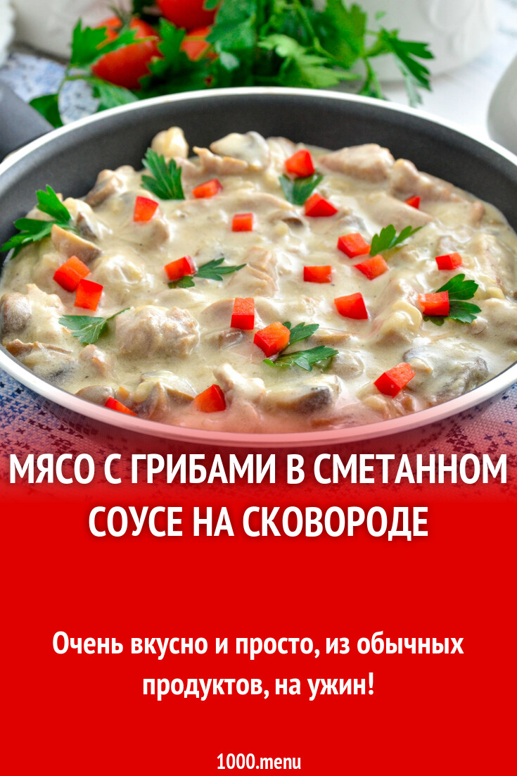 Мясо с грибами в сметанном соусе на сковороде