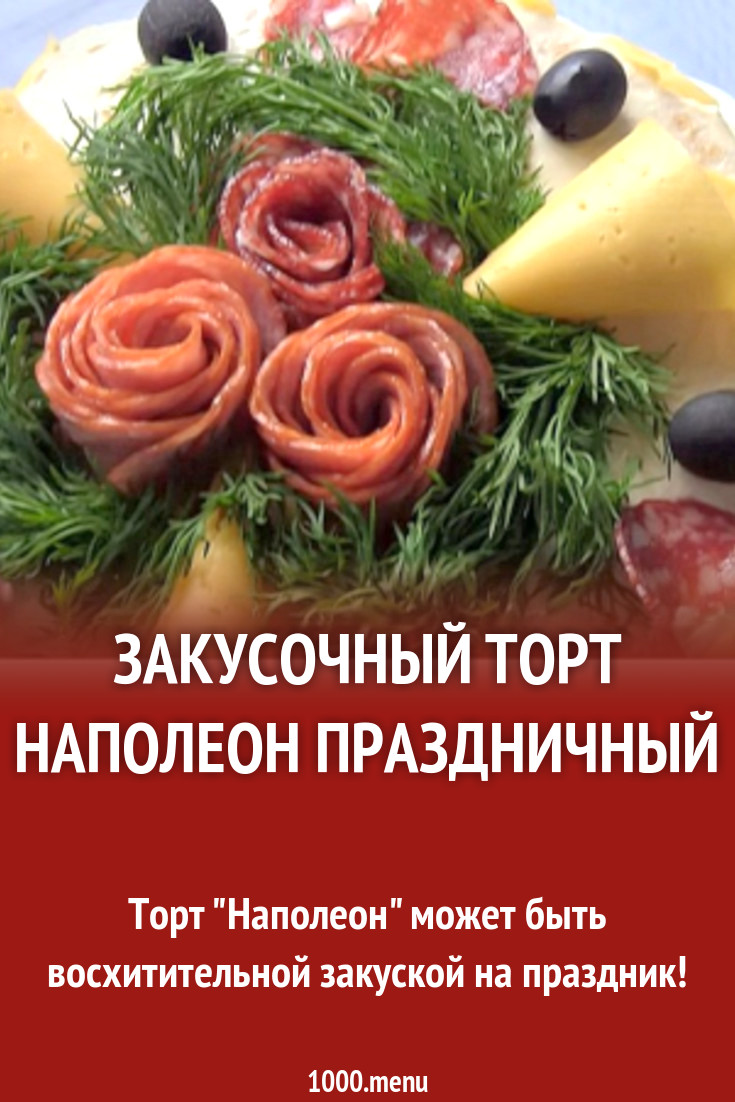 Закусочный торт Наполеон с ветчиной, сыром и грибами