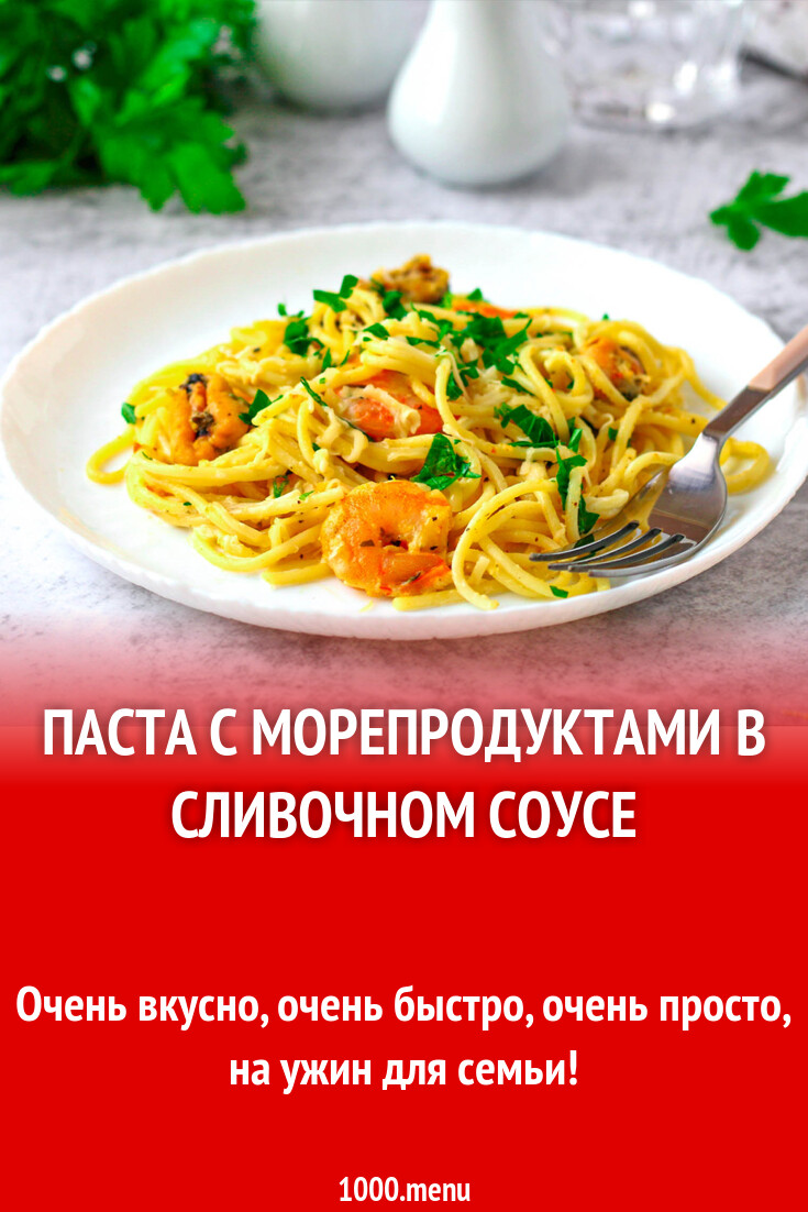 Паста с морепродуктами в сливочном соусе