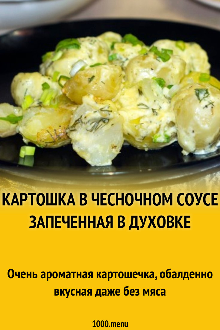 Картошка в чесночном соусе запеченная в духовке