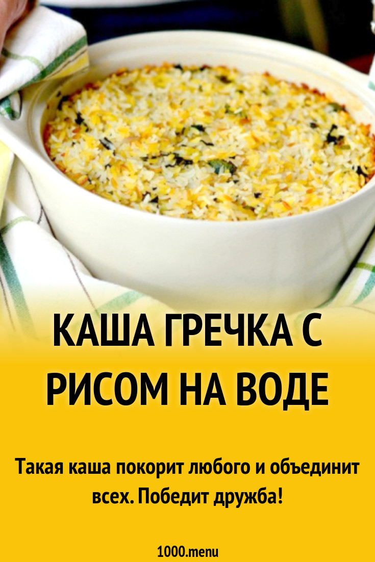 Каша гречка с рисом на воде