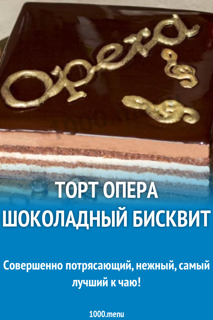 Торт Опера шоколадный бисквит