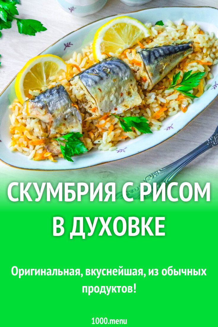 Скумбрия с рисом в духовке