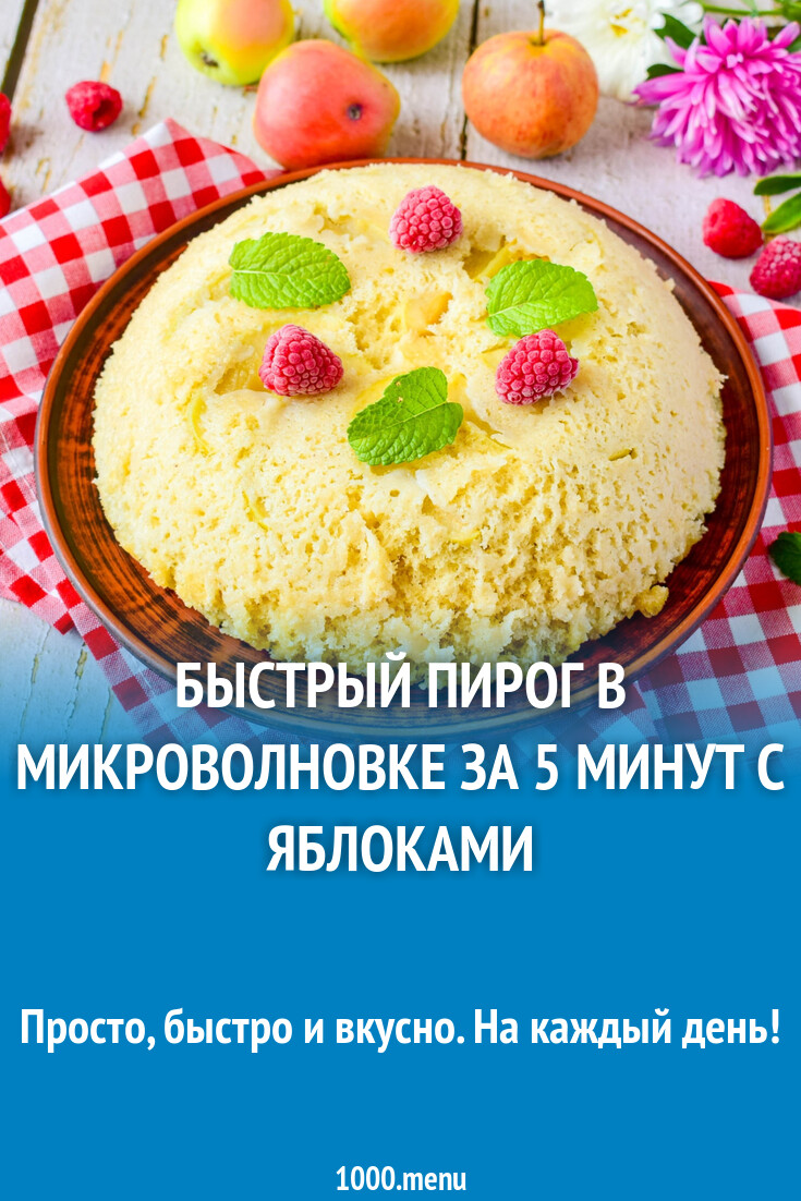 Быстрый пирог в микроволновке за 5 минут с яблоками