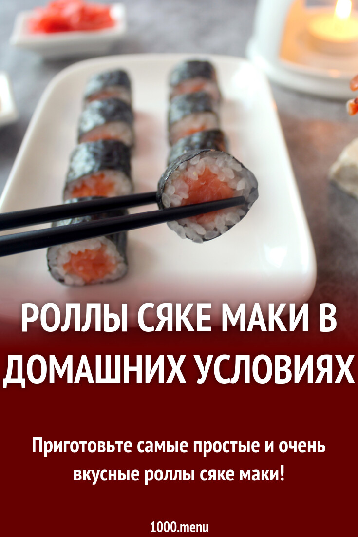 Роллы сяке маки в домашних условиях