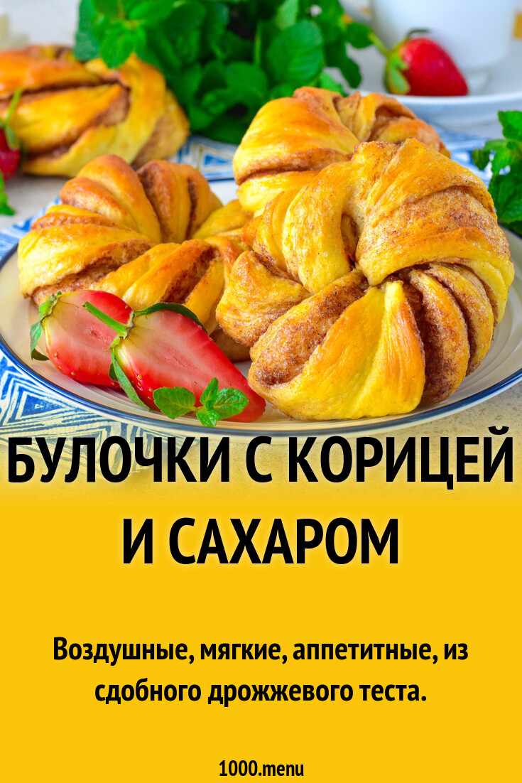 Булочки с корицей и сахаром