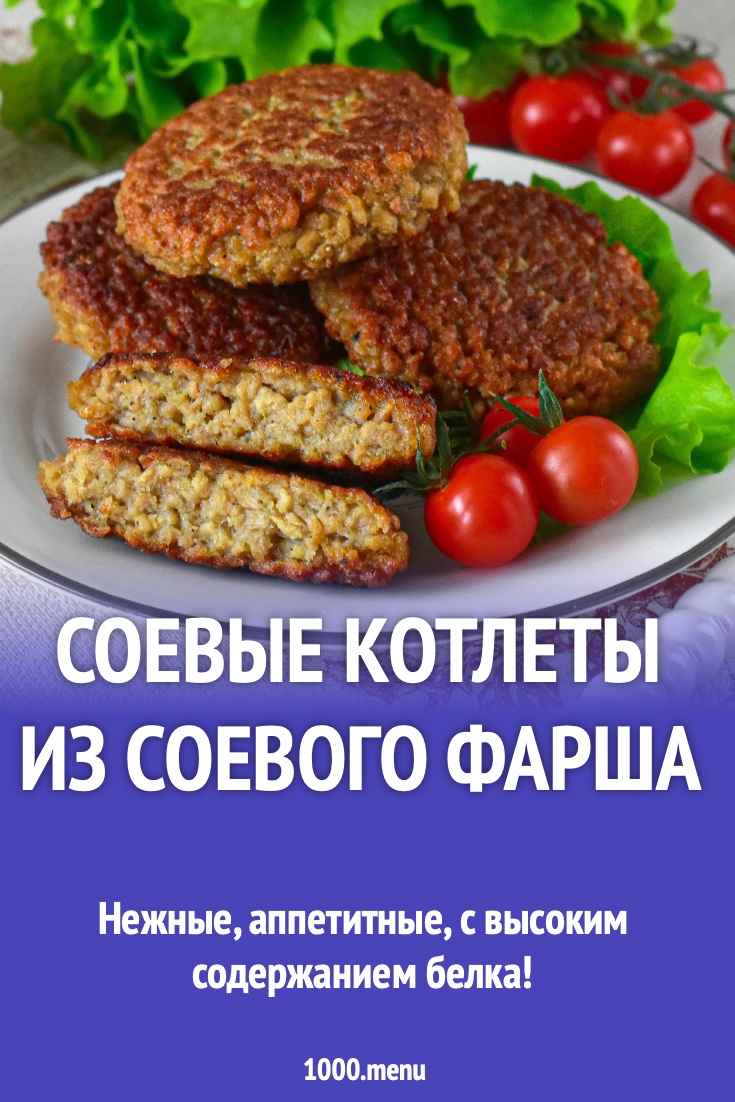 Соевые котлеты из соевого фарша
