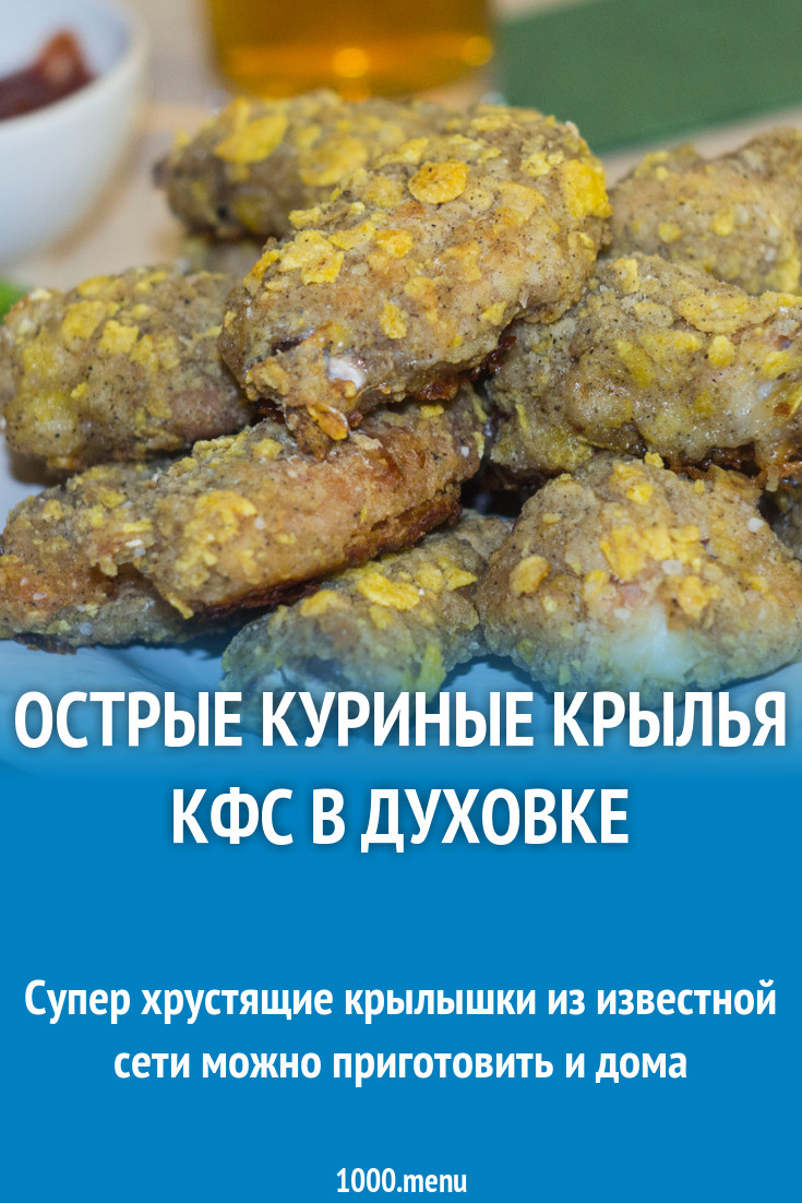 Острые куриные крылья КФС в духовке