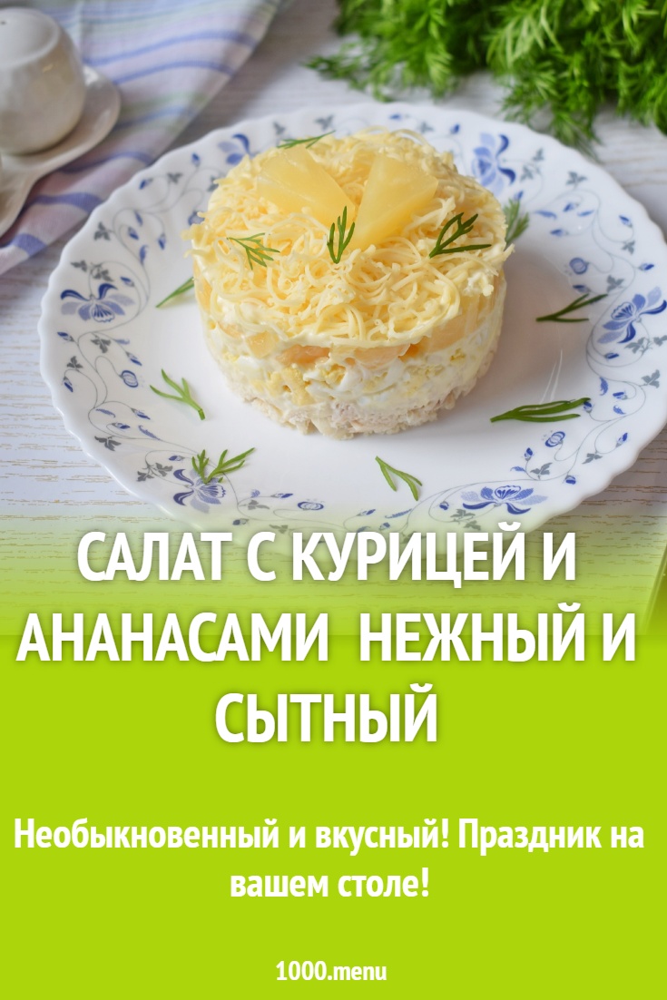 Салат с ананасом и курицей нежный и сытный