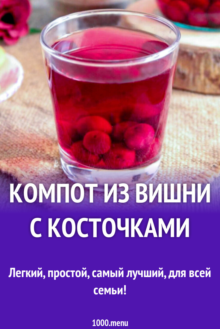 Компот из вишни с косточками