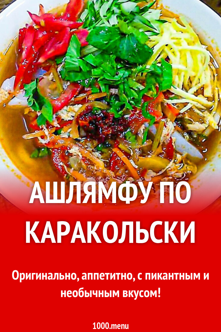 Ашлямфу по каракольски