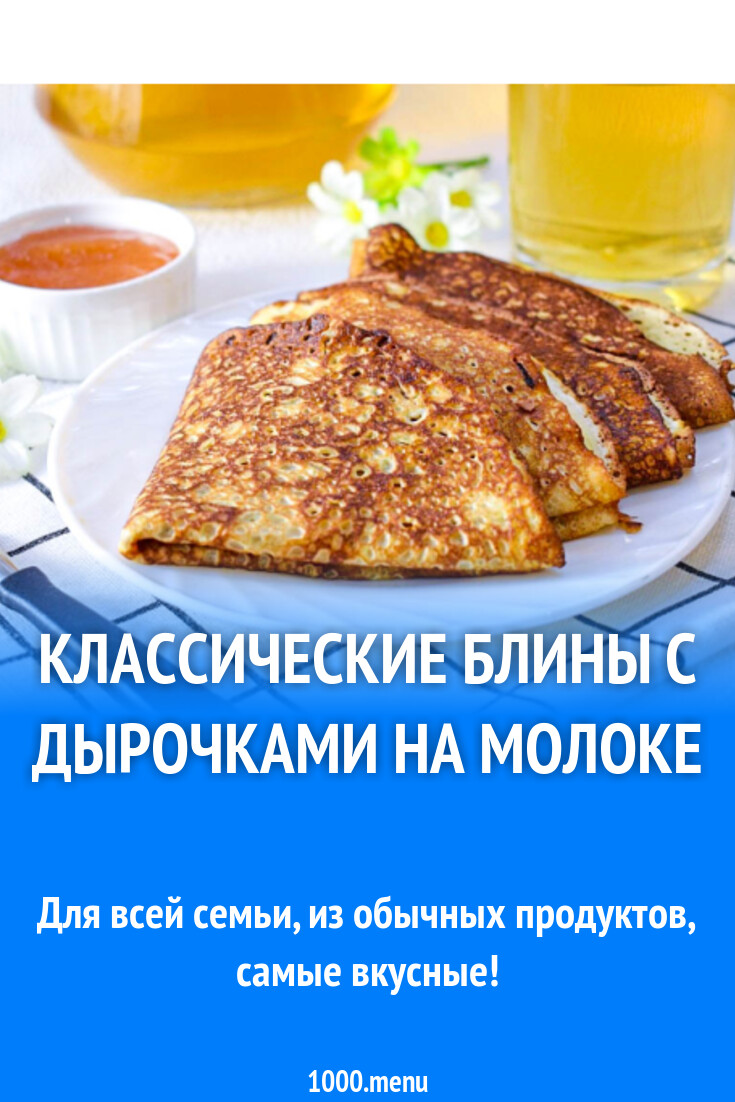 Классические блины с дырочками на молоке