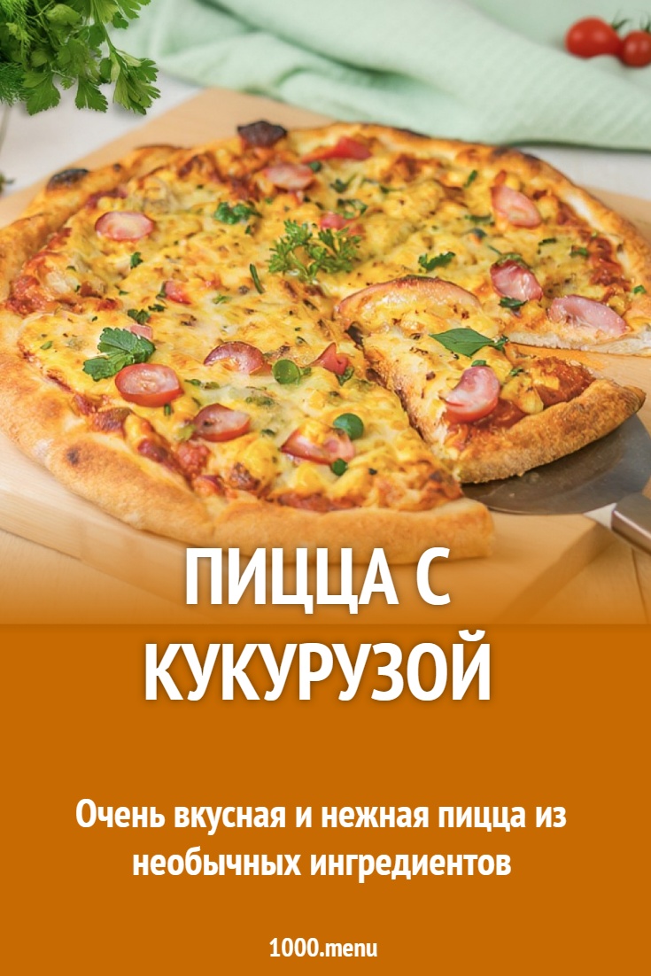 Пицца с кукурузой