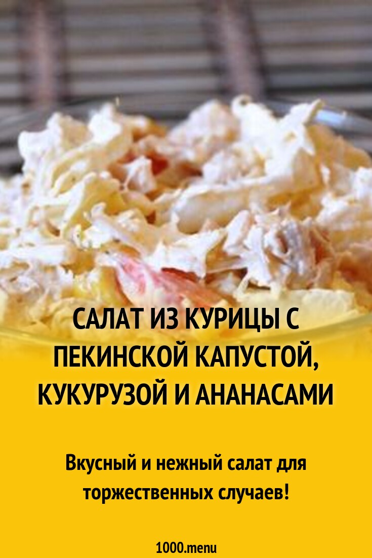 Салат из курицы с пекинской капустой, кукурузой и ананасами