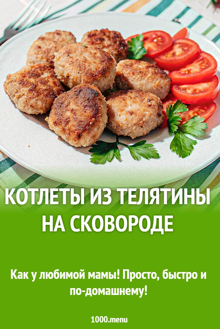Котлеты из телятины на сковороде