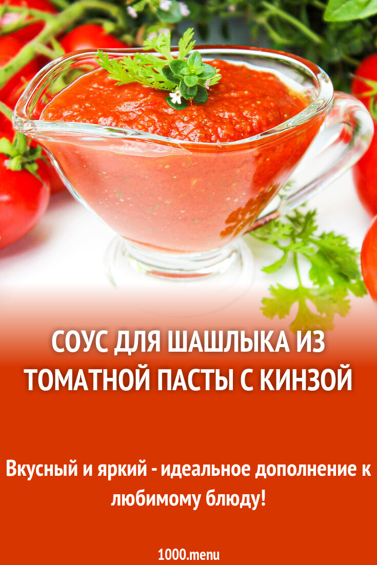 Соус для шашлыка из томатной пасты с кинзой