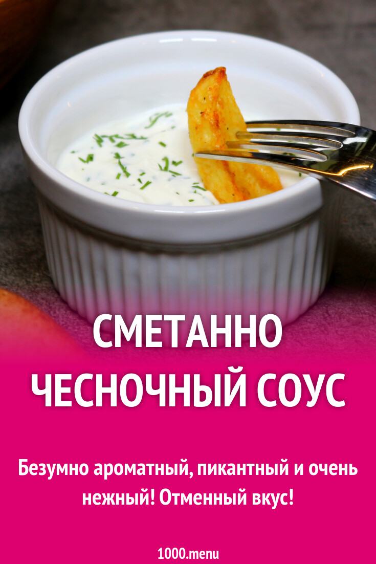 Сметанно чесночный соус