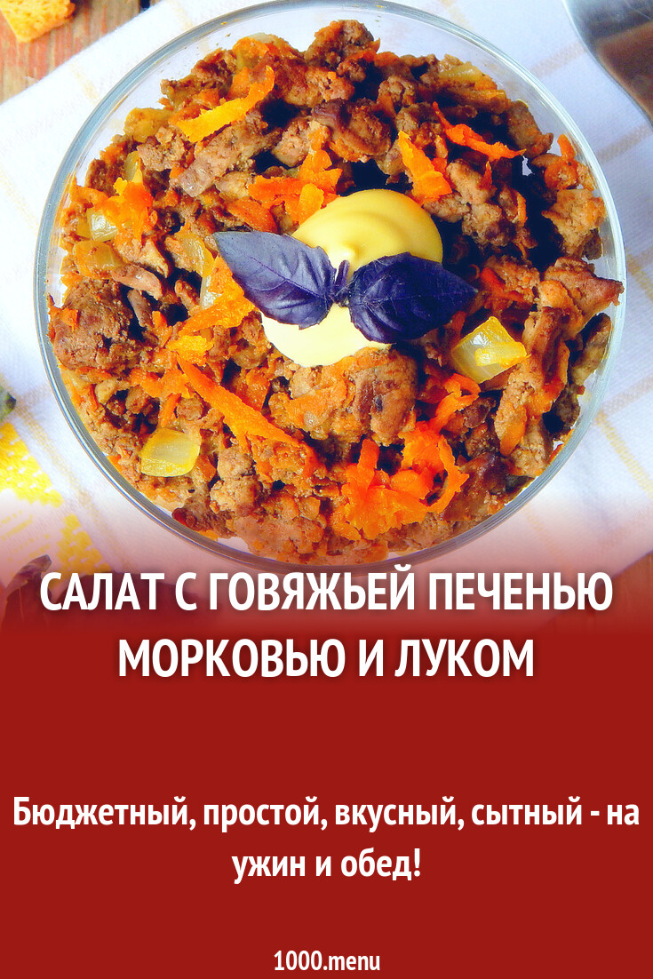 Салат с говяжьей печенью морковью и луком