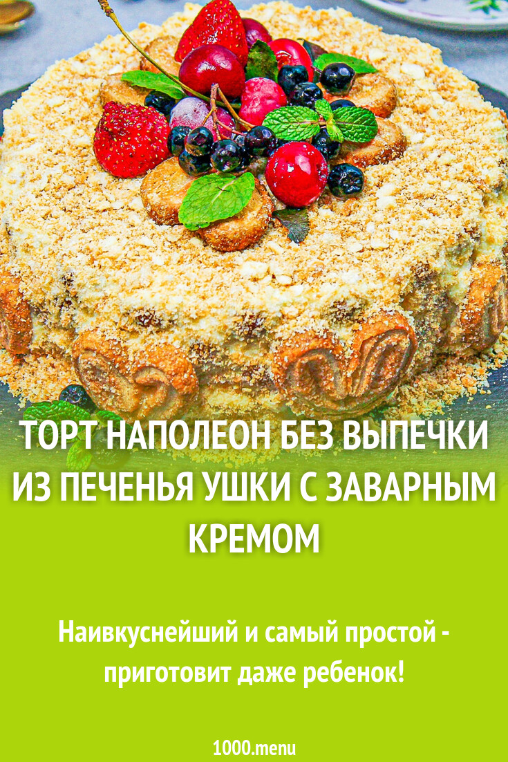 Торт Наполеон без выпечки из печенья ушки с заварным кремом