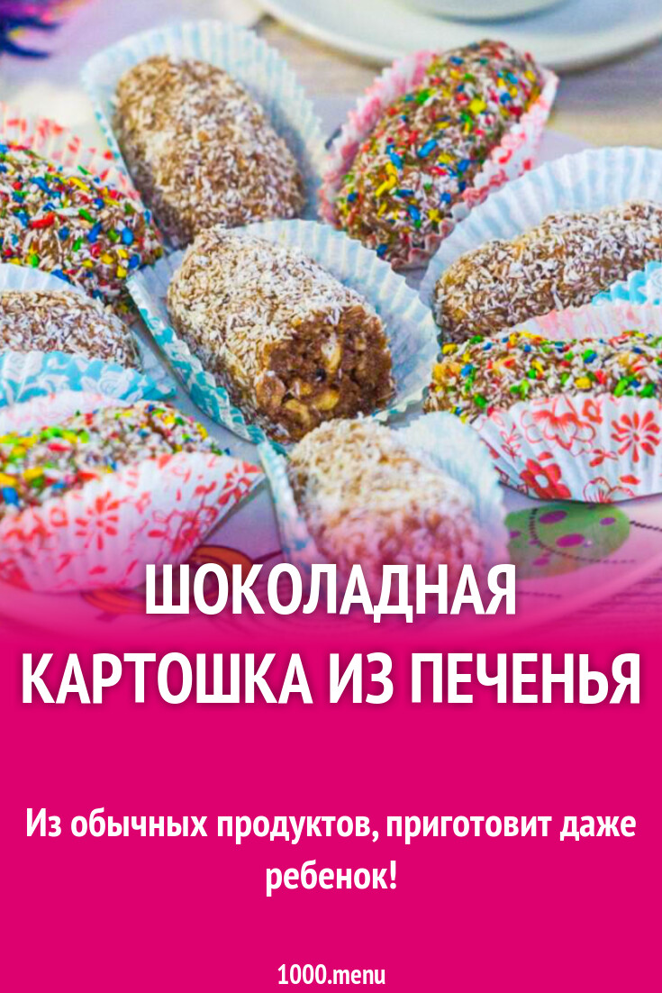 Шоколадная картошка из печенья
