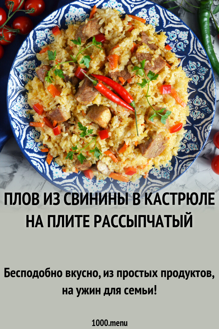 Плов из свинины в кастрюле на плите рассыпчатый
