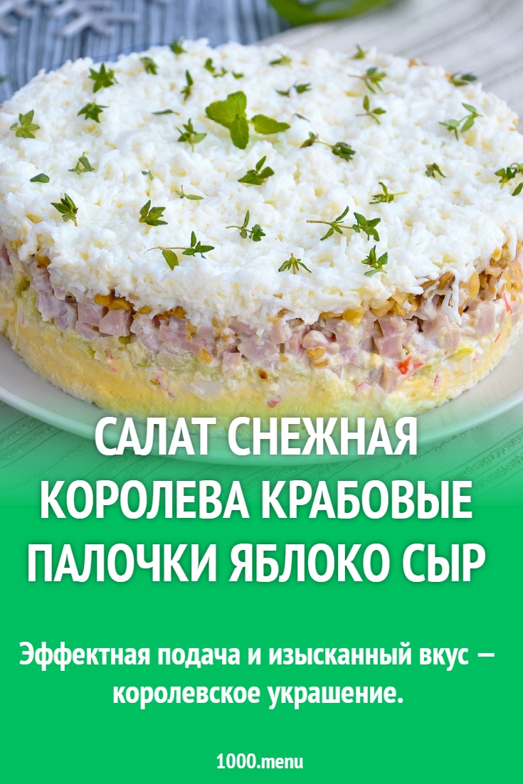 Салат Снежная королева крабовые палочки яблоко сыр