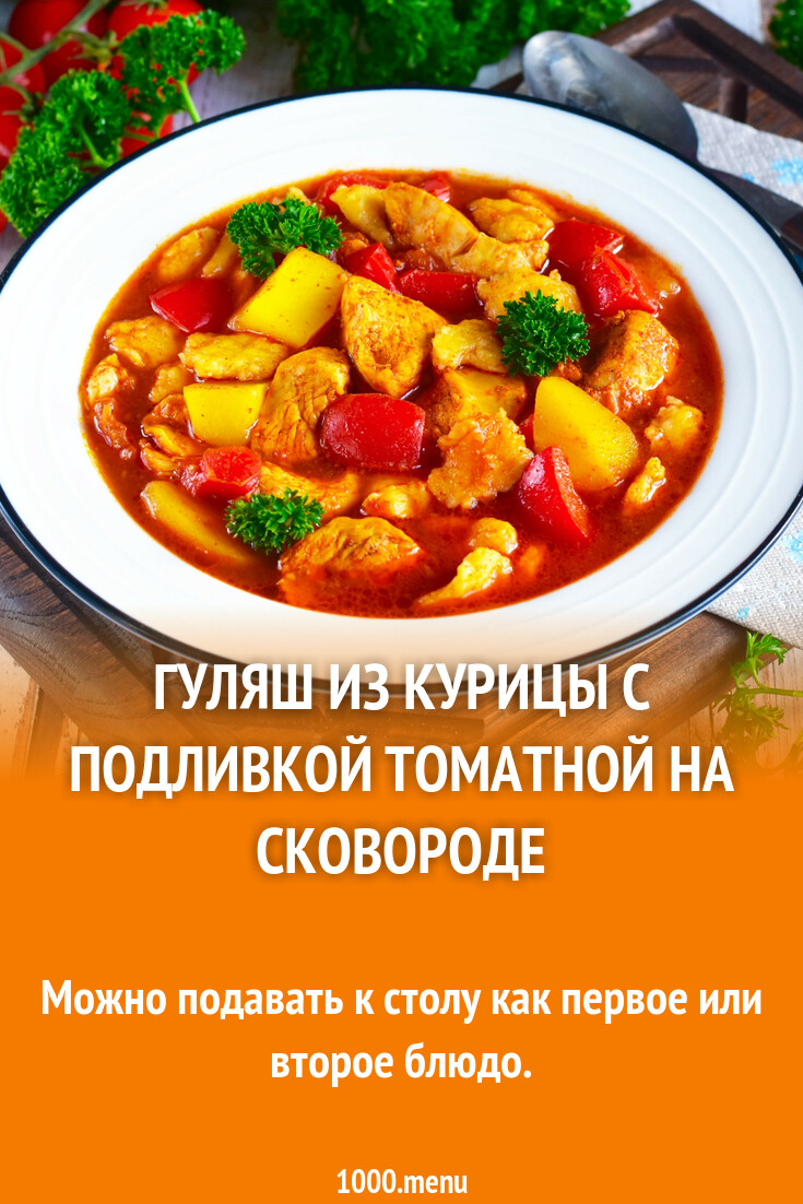 Гуляш из курицы с подливкой томатной на сковороде