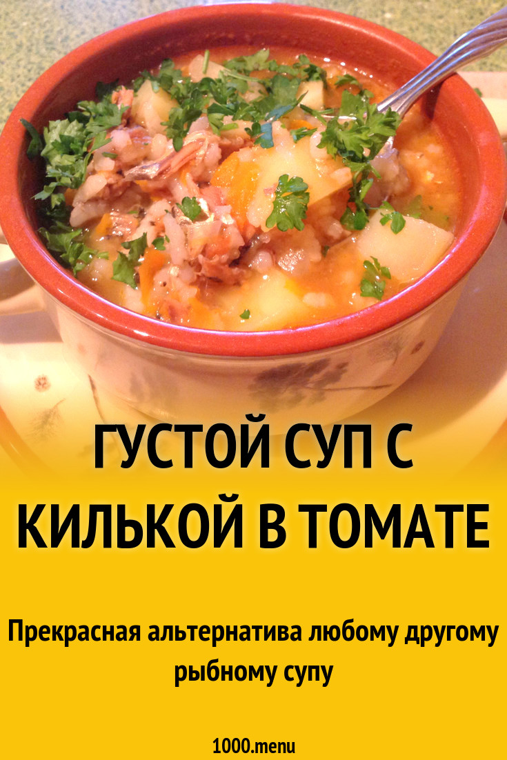 Густой суп с килькой в томате