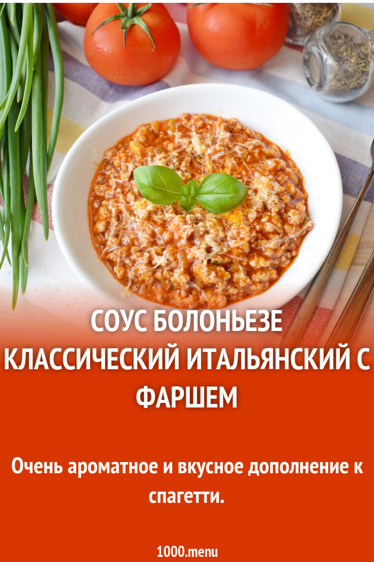 Соус болоньезе классический итальянский с фаршем