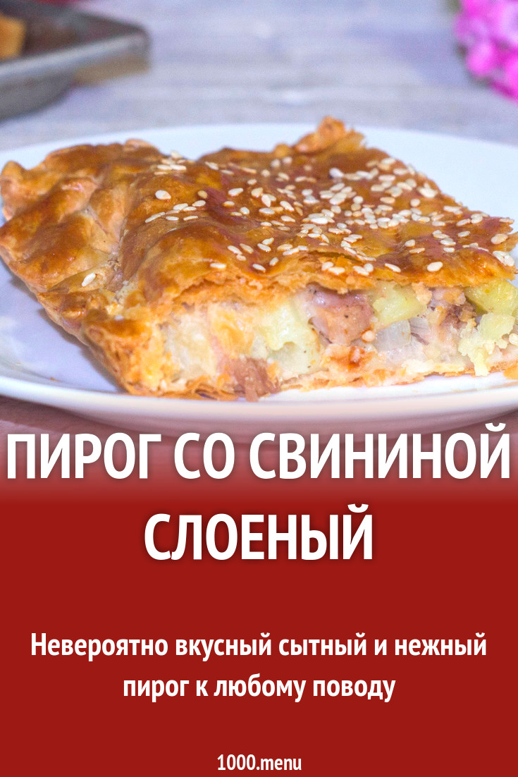 Пирог со свининой слоеный