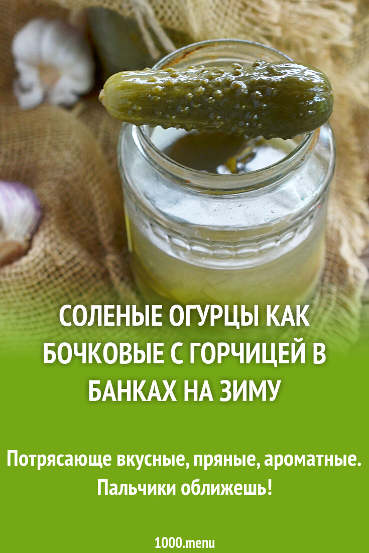 Соленые огурцы как бочковые с горчицей в банках на зиму