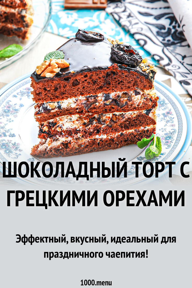 Шоколадный торт с грецкими орехами