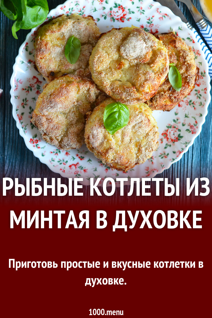 Рыбные котлеты из минтая в духовке