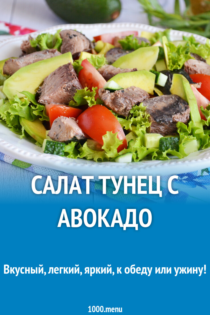 Салат тунец с авокадо