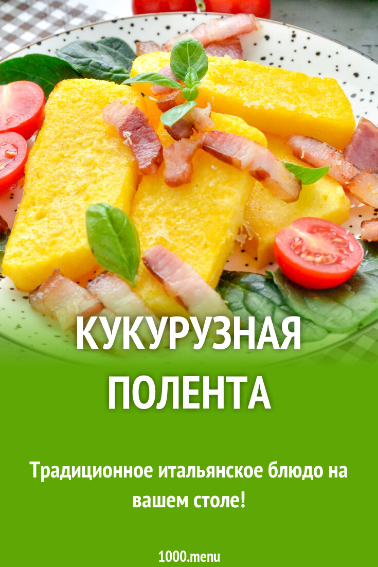 Кукурузная полента