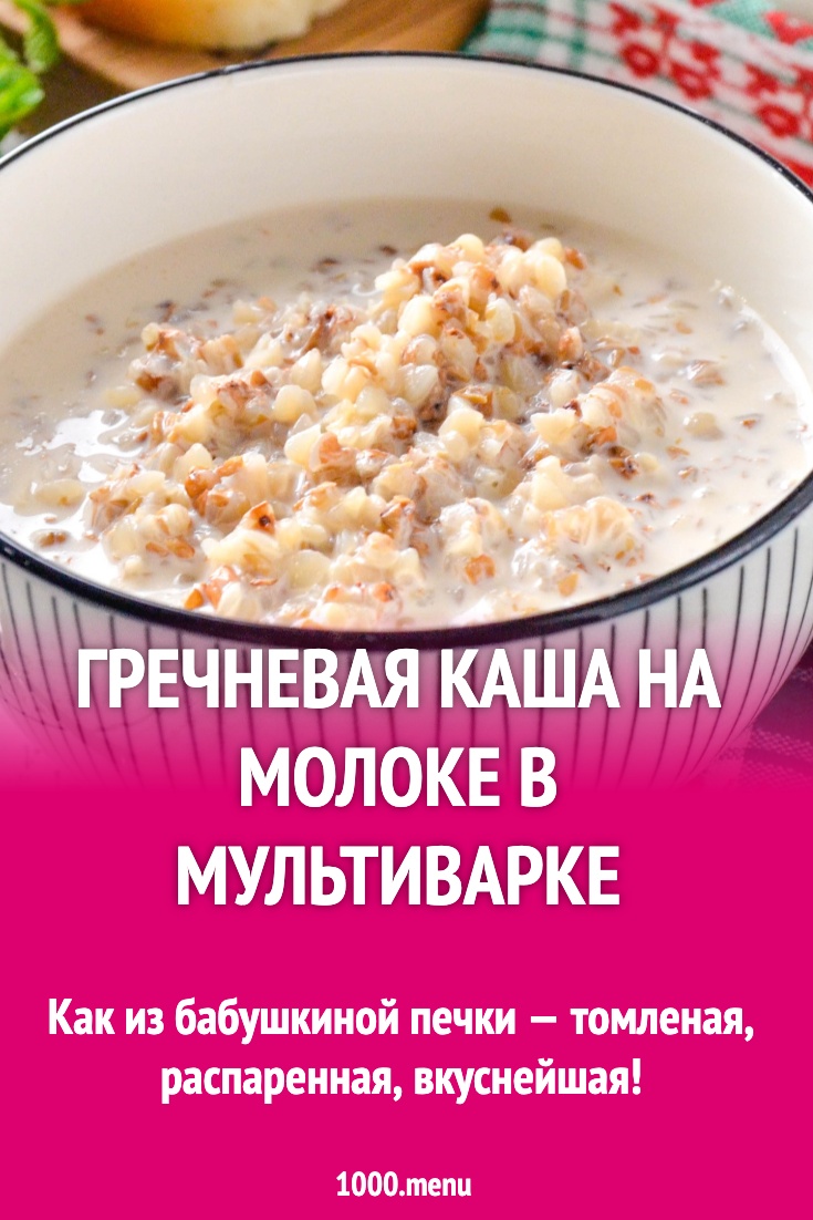 Гречневая каша на молоке в мультиварке