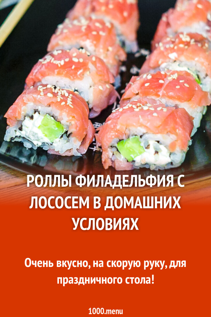 Роллы Филадельфия с лососем в домашних условиях