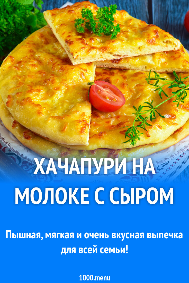 Хачапури на молоке с сыром