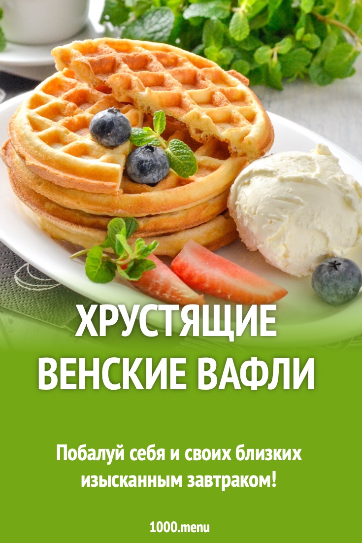 Хрустящие венские вафли