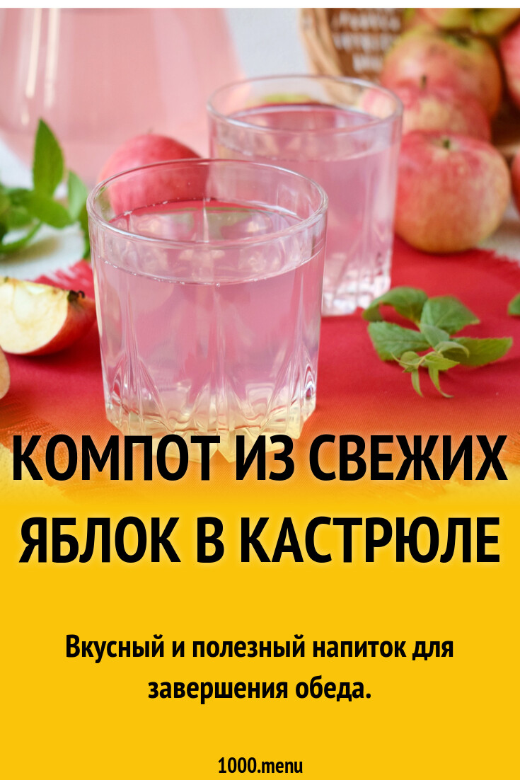 Яблочный компот из свежих яблок в кастрюле