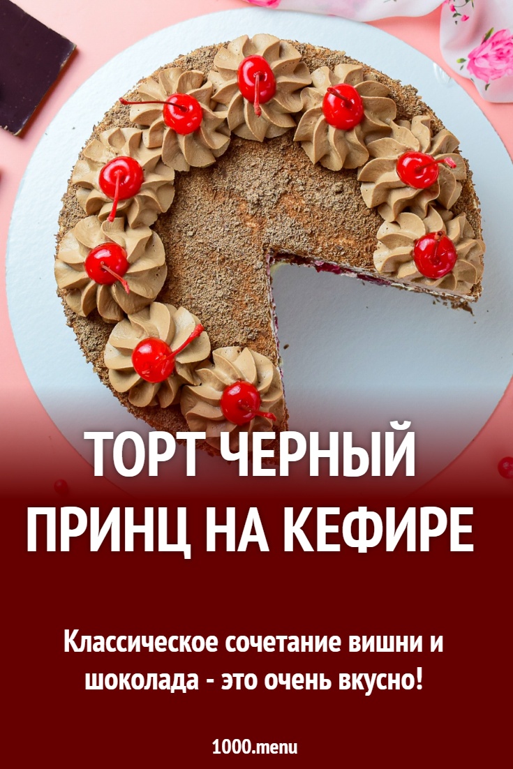 Торт Черный принц на кефире