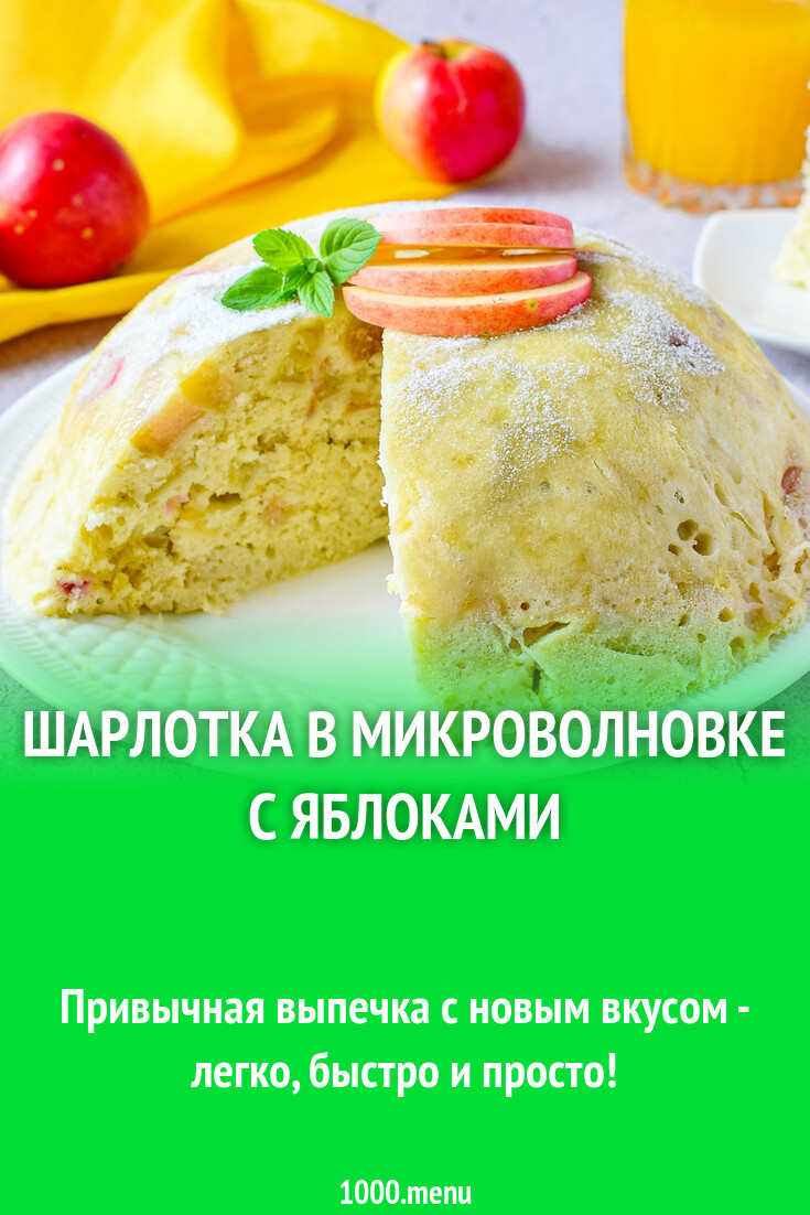 Шарлотка в микроволновке с яблоками