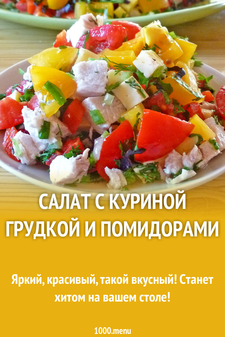 Салат с куриной грудкой и помидорами