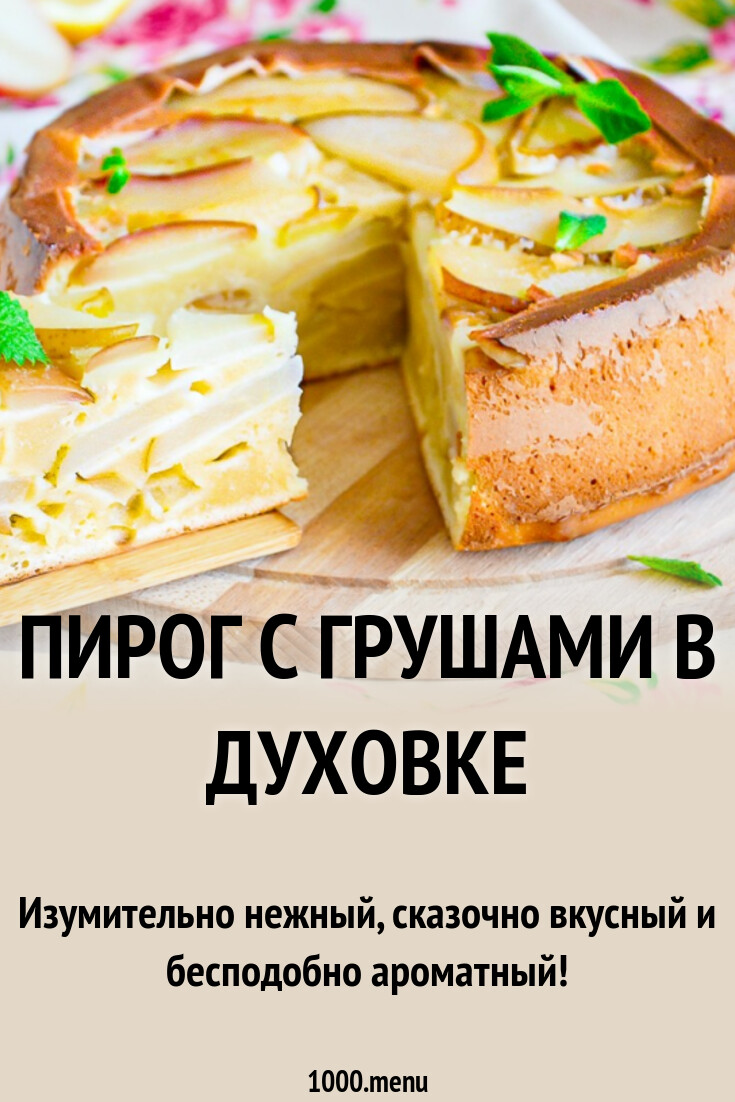Пирог с грушами в духовке