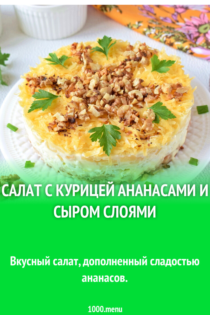 Салат из куриной грудки ананаса и сыра