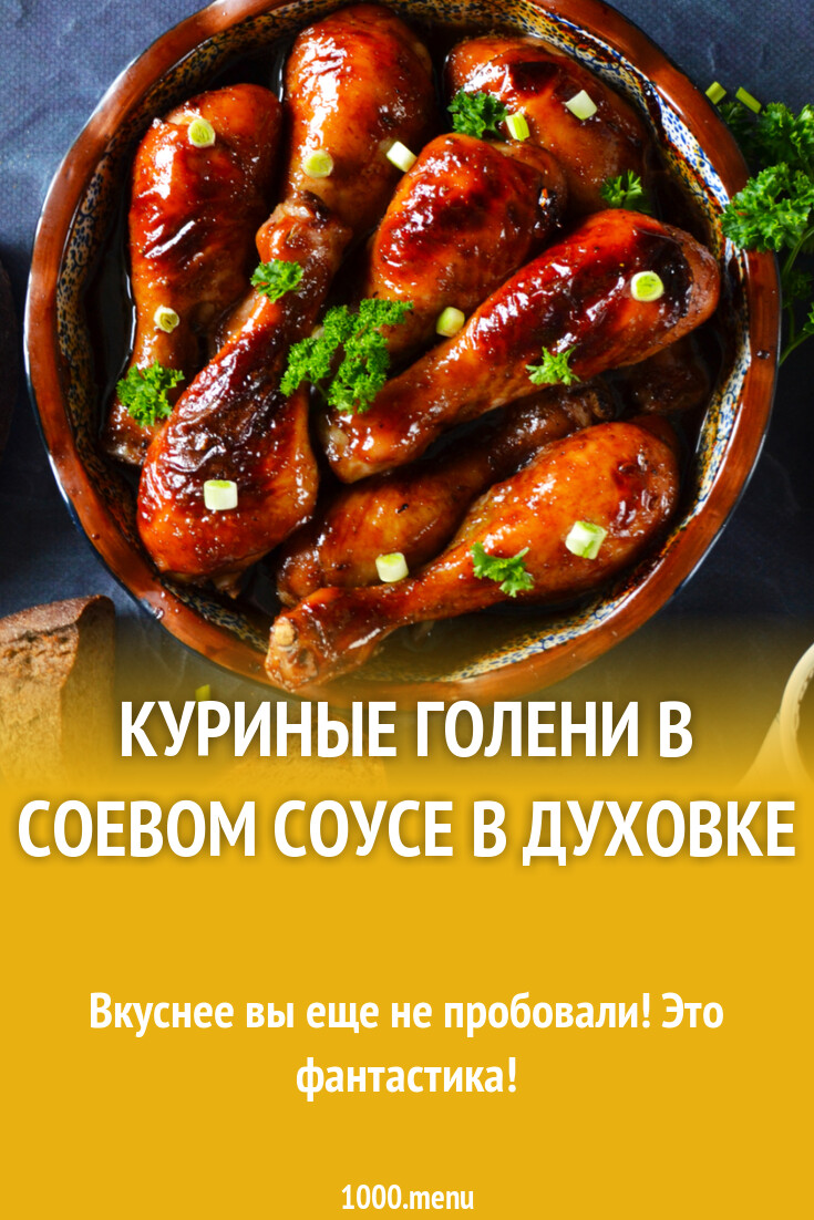 Куриные голени в соевом соусе в духовке